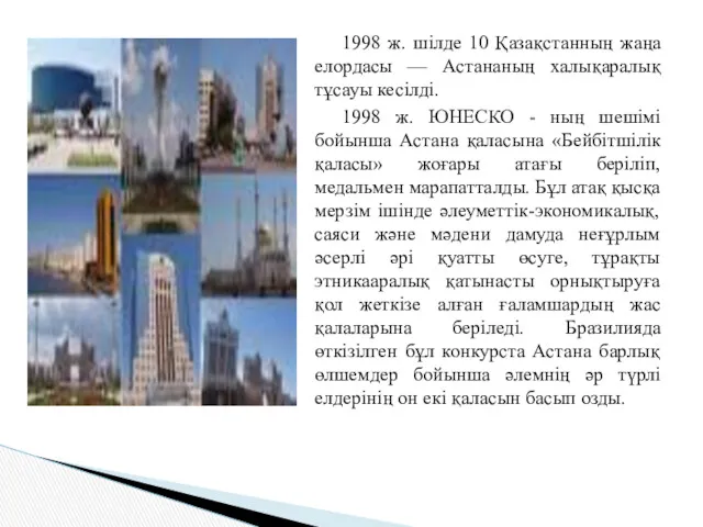 1998 ж. шілде 10 Қазақстанның жаңа елордасы — Астананың халықаралық
