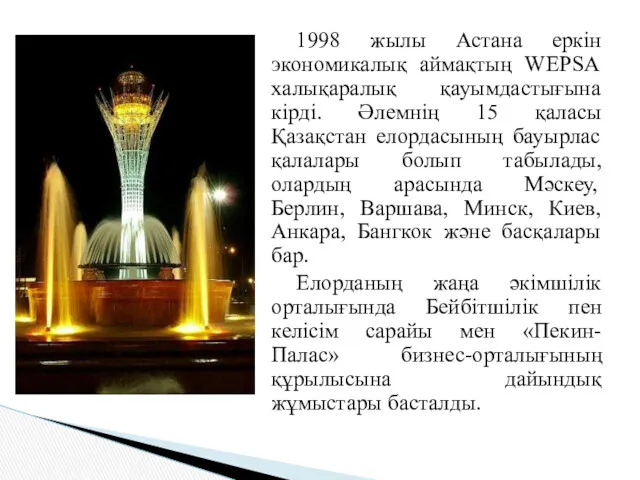 1998 жылы Астана еркін экономикалық аймақтың WEPSA халықаралық қауымдастығына кірді.