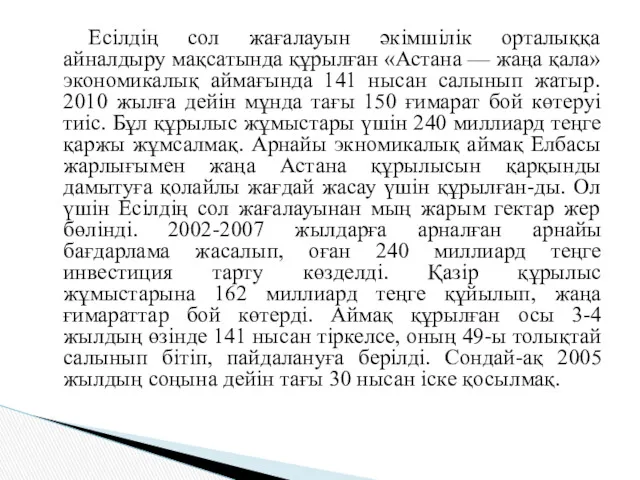 Есілдің сол жағалауын әкімшілік орталыққа айналдыру мақсатында құрылған «Астана —