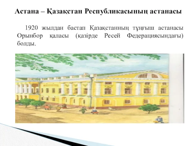 1920 жылдан бастап Қазақстанның тұңғыш астанасы Орынбор қаласы (қазірде Ресей
