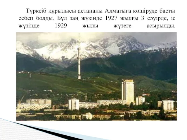 Түрксіб құрылысы астананы Алматыға көшіруде басты себеп болды. Бұл заң