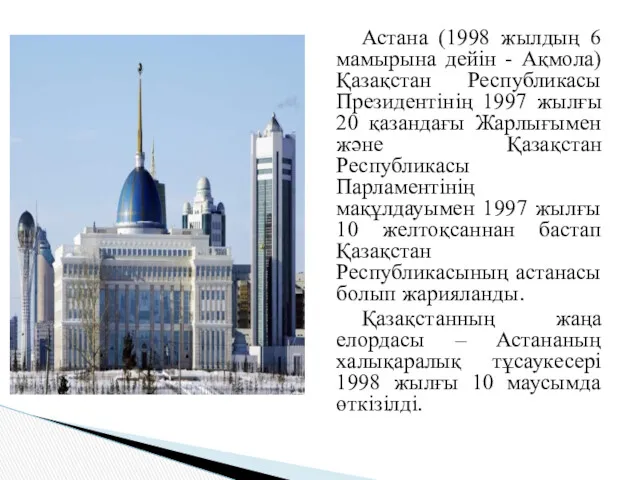Астана (1998 жылдың 6 мамырына дейін - Ақмола) Қазақстан Республикасы