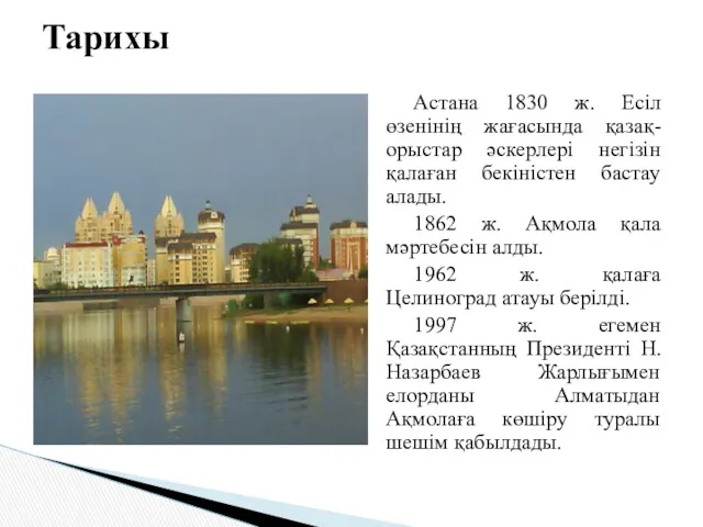Астана 1830 ж. Есіл өзенінің жағасында қазақ-орыстар әскерлері негізін қалаған