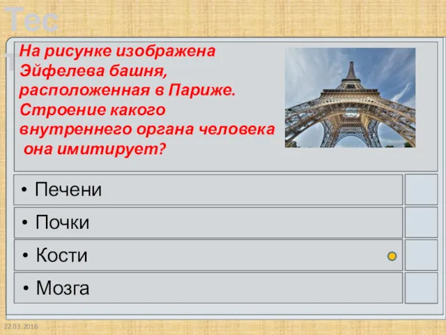 22.03.2016 На рисунке изображена Эйфелева башня, расположенная в Париже. Строение