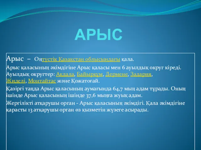 АРЫС Арыс – Оңтүстік Қазақстан облысындағы қала. Арыс қаласының әкімдігіне