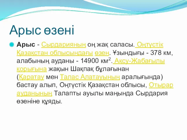 Арыс өзені Арыс - Сырдарияның оң жақ саласы. Оңтүстік Қазақстан