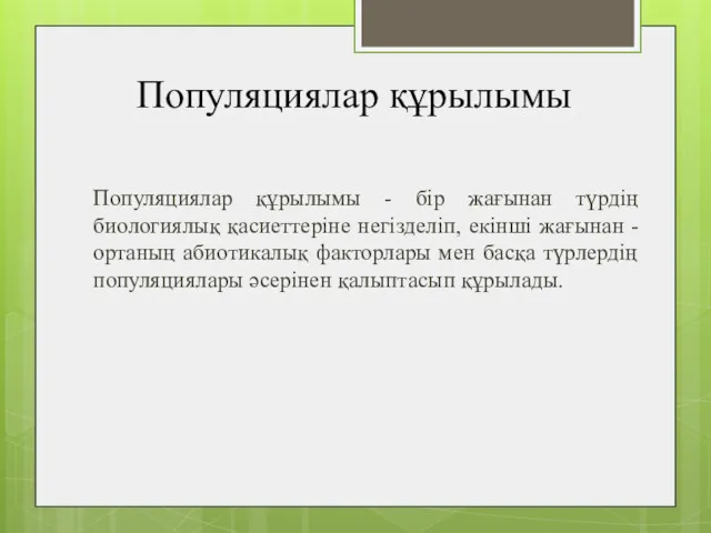 Популяциялар құрылымы Популяциялар құрылымы - бір жағынан түрдің биологиялық қасиеттеріне