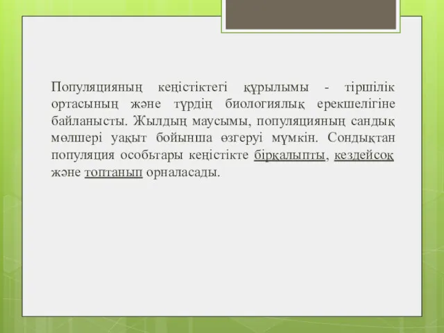 Популяцияның кеңістіктегі құрылымы - тіршілік ортасының және түрдің биологиялық ерекшелігіне