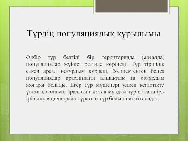 Түрдің популяциялық құрылымы Әрбір түр белгілі бір территорияда (ареалда) популяциялар