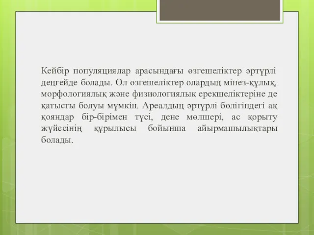 Кейбір популяциялар арасындағы өзгешеліктер әртүрлі деңгейде болады. Ол өзгешеліктер олардың