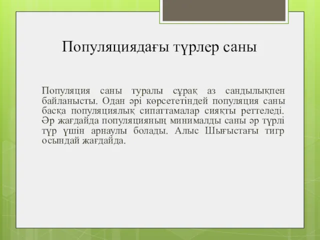 Популяциядағы түрлер саны Популяция саны туралы сұрақ аз сандылықпен байланысты.