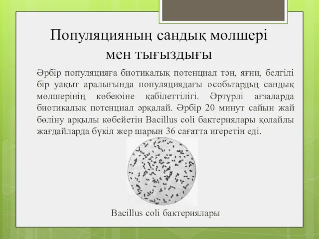 Популяцияның сандық мөлшері мен тығыздығы Әрбір популяцияға биотикалық потенциал тән,