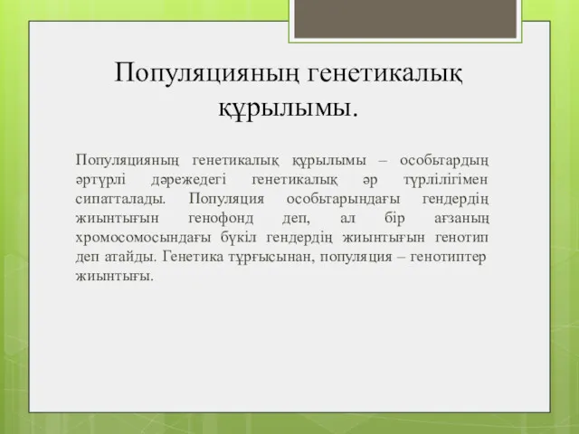 Популяцияның генетикалық құрылымы. Популяцияның генетикалық құрылымы – особьтардың әртүрлі дәрежедегі