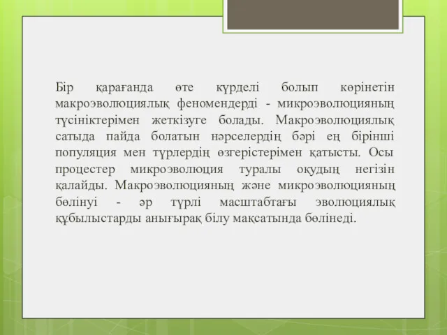 Бір қарағанда өте күрделі болып көрінетін макроэволюциялық феномендерді - микроэволюцияның