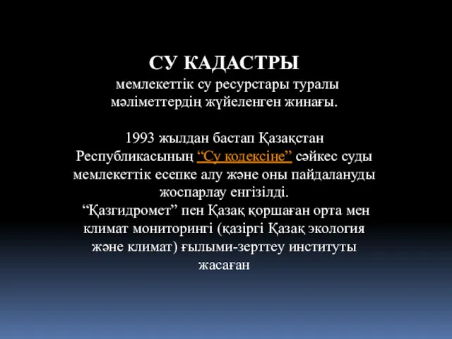 СУ КАДАСТРЫ мемлекеттік су ресурстары туралы мәліметтердің жүйеленген жинағы. 1993