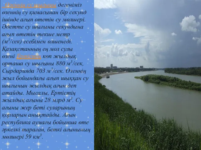 Өзеннің су шығыны дегеніміз өзеннің су қимасынан бір секунд ішінде