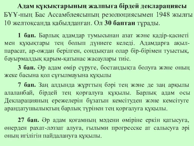 Адам құқықтарының жалпыға бірдей декларациясы БҰҰ-ның Бас Ассамблеясының резолюциясымен 1948