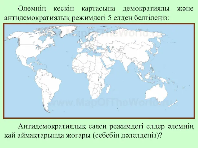 Әлемнің кескін картасына демократиялы және антидемократиялық режимдегі 5 елден белгілеңіз: