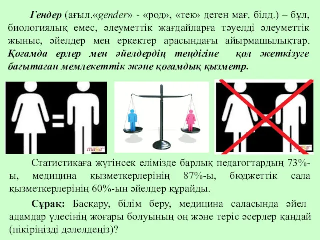 Гендер (ағыл.«gender» - «род», «тек» деген мағ. білд.) – бұл,