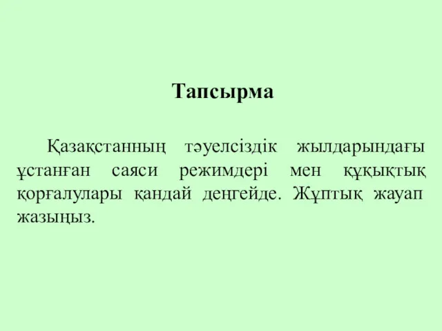 Қазақстанның тәуелсіздік жылдарындағы ұстанған саяси режимдері мен құқықтық қорғалулары қандай деңгейде. Жұптық жауап жазыңыз. Тапсырма