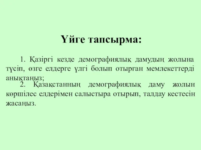 Үйге тапсырма: 1. Қазіргі кезде демографиялық дамудың жолына түсіп, өзге