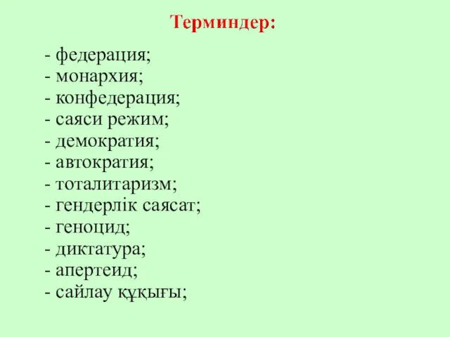 - федерация; - монархия; - конфедерация; - саяси режим; -