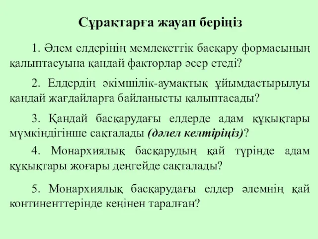 1. Әлем елдерінің мемлекеттік басқару формасының қалыптасуына қандай факторлар әсер