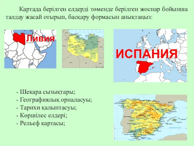 Картада берілген елдерді төменде берілген жоспар бойынша талдау жасай отырып,