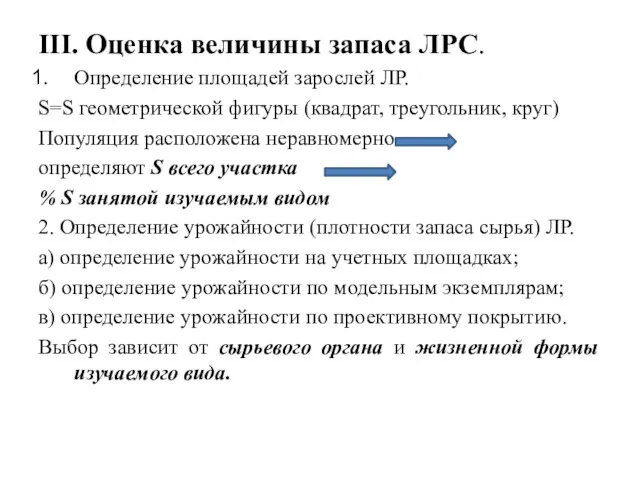 III. Оценка величины запаса ЛРС. Определение площадей зарослей ЛР. S=S