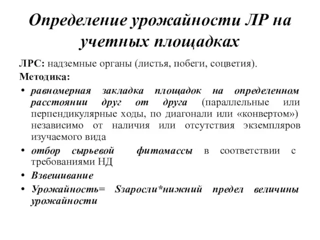 Определение урожайности ЛР на учетных площадках ЛРС: надземные органы (листья,