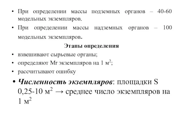 При определении массы подземных органов – 40-60 модельных экземпляров. При