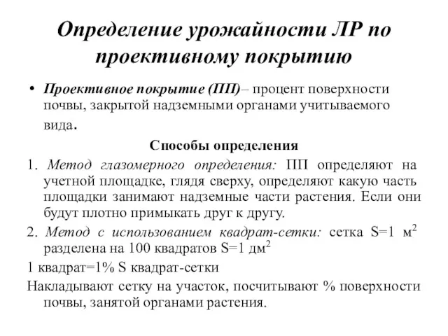 Определение урожайности ЛР по проективному покрытию Проективное покрытие (ПП)– процент