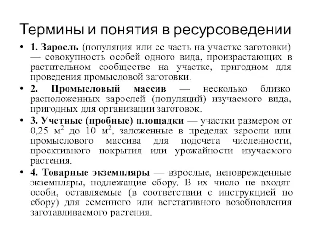 Термины и понятия в ресурсоведении 1. Заросль (популяция или ее