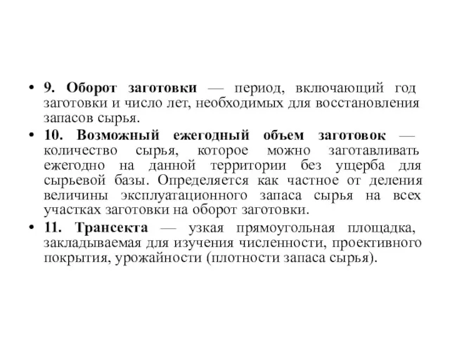 9. Оборот заготовки — период, включающий год заготовки и число