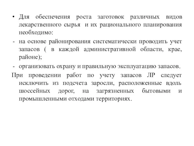 Для обеспечения роста заготовок различных видов лекарственного сырья и их