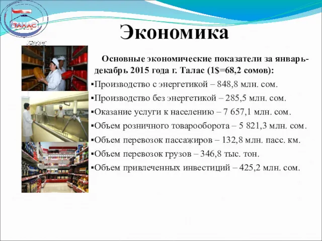 Экономика Основные экономические показатели за январь-декабрь 2015 года г. Талас (1$=68,2 сомов): Производство