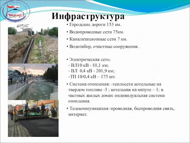 Инфраструктура Городские дороги 153 км. Водопроводные сети 75км. Канализационные сети