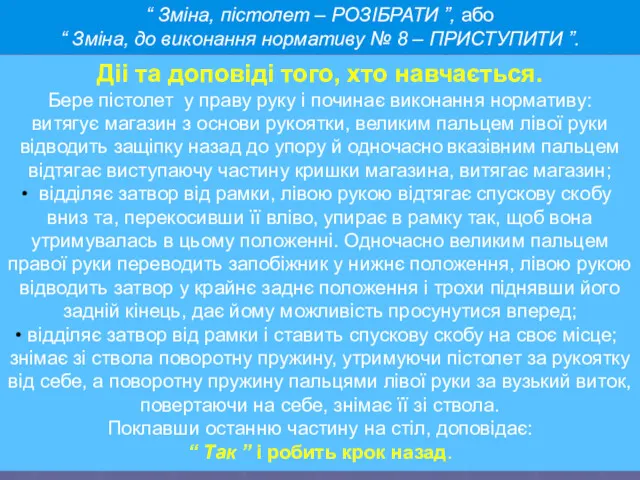 “ Зміна, пістолет – РОЗІБРАТИ ”, або “ Зміна, до