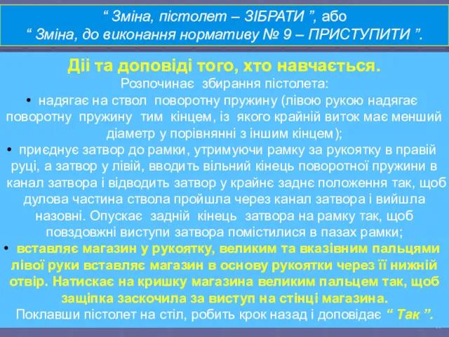 “ Зміна, пістолет – ЗІБРАТИ ”, або “ Зміна, до