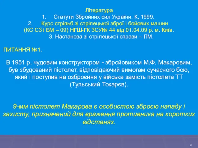 Література Статути Збройних сил України. К, 1999. Курс стрільб зі