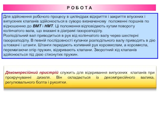 Р О Б О Т А Для здійснення робочого процесу