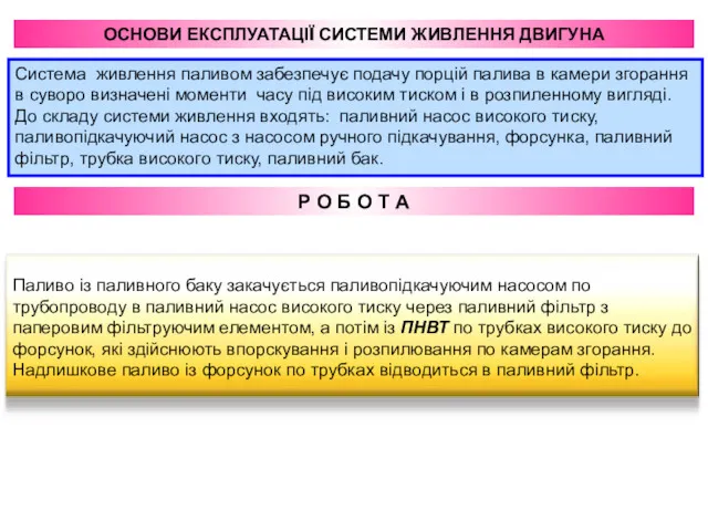 ОСНОВИ ЕКСПЛУАТАЦІЇ СИСТЕМИ ЖИВЛЕННЯ ДВИГУНА Система живлення паливом забезпечує подачу