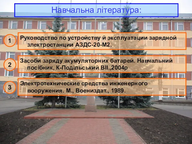 Навчальна література: 1 Руководство по устройству й эксплуатации зарядной злектростанции