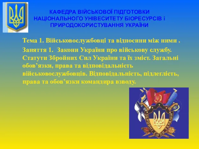 КАФЕДРА ВІЙСЬКОВОЇ ПІДГОТОВКИ НАЦІОНАЛЬНОГО УНІВЕСИТЕТУ БІОРЕСУРСІВ і ПРИРОДОКОРИСТУВАННЯ УКРАЇНИ Тема