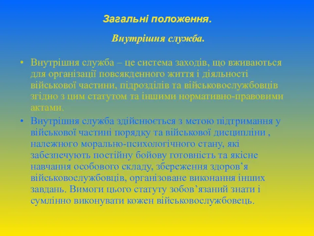 Загальні положення. Внутрішня служба. Внутрішня служба – це система заходів,