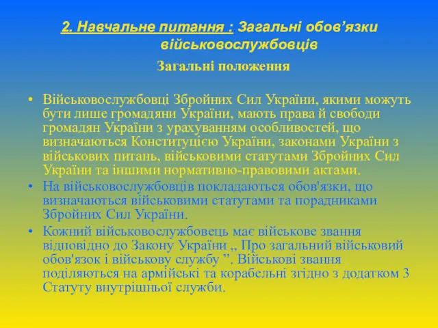 2. Навчальне питання : Загальні обов’язки військовослужбовців Загальні положення Військовослужбовці