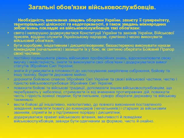 Загальні обов'язки військовослужбовців. Необхідність виконання завдань оборони України. захисту її