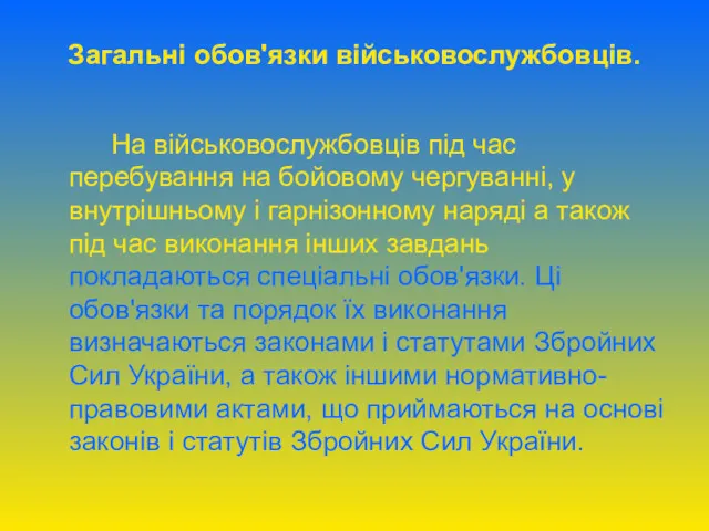 Загальні обов'язки військовослужбовців. На військовослужбовців під час перебування на бойовому