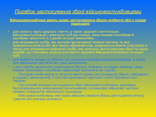 Порядок застосування зброї військовослужбовцями Військовослужбовці мають право застосовувати зброю особисто