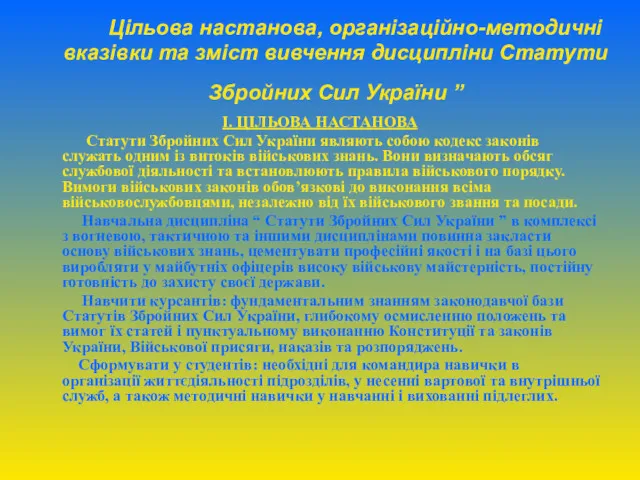 Цільова настанова, організаційно-методичні вказівки та зміст вивчення дисципліни Статути Збройних